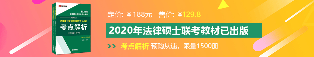 好大屄屄好爽啊快点少妇视频法律硕士备考教材